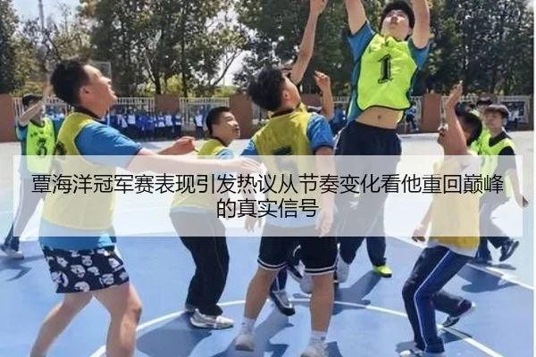覃海洋冠军赛表现引发热议从节奏变化看他重回巅峰的真实信号